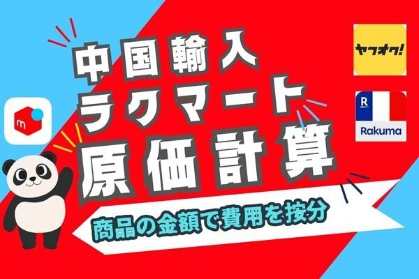 【中国輸入せどり・ラクマート】超簡単！原価計算・費用按分・スプレッドシート公開