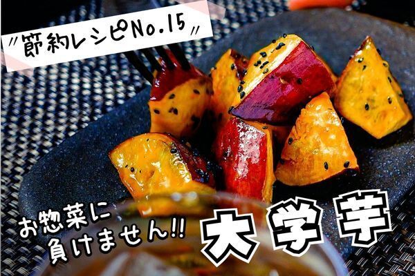 手作り大学芋（節約レシピNo15）