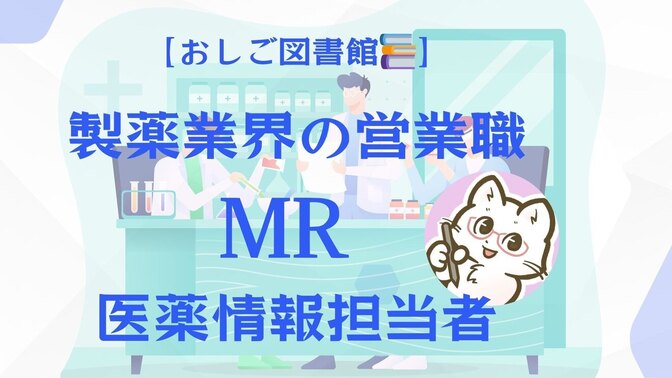 【おしご図書館📚】製薬業界の営業(MR 医薬情報担当者)のお話