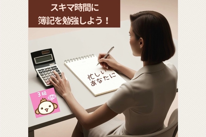 スキマ時間に簿記を勉強しよう！