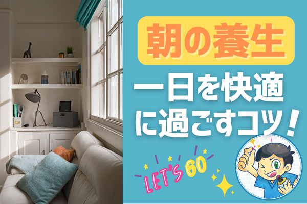 朝の養生】一日を快適に過ごすコツ！