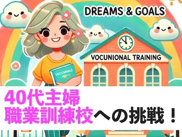 40代主婦「職業訓練校」への挑戦！