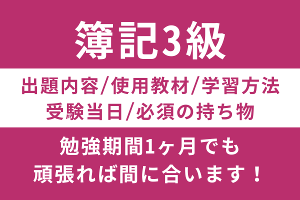 ＜25年6月まで簿記＆FP祭り延長＞知識ゼロからでも大丈夫！簿記3級の勉強法