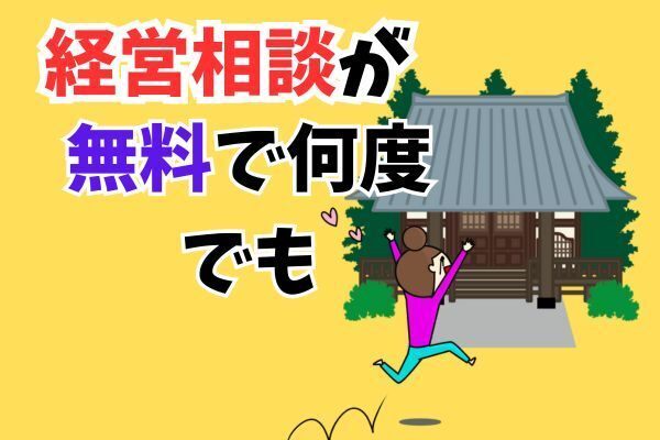 売上を上げたい！経営改善したい！そんな時は国が設置した無料相談所へ
