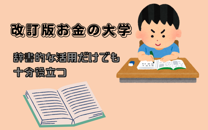 【出産】【帝王切開】早速役立った辞書的に使う『改訂版お金の大学』