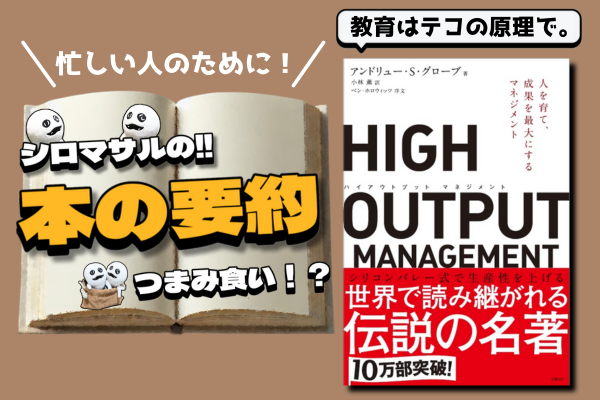 『HIGH OUTPUT MANAGEMENT』：マネジャー(管理職)の役割を知ろう。