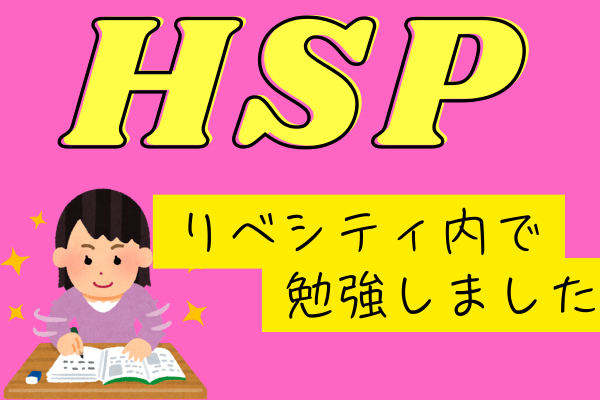 リベ内で教えてもらった繊細さん【HSP】とは？HSPだからこそ輝ける 向き合って優しい時間を♪