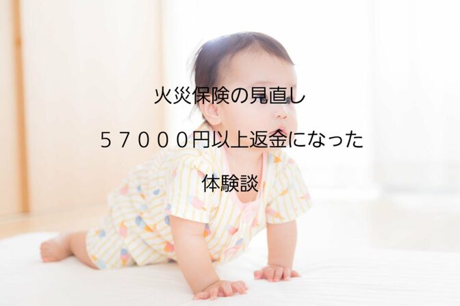 火災保険の見直しで５万円以上返金になった体験談