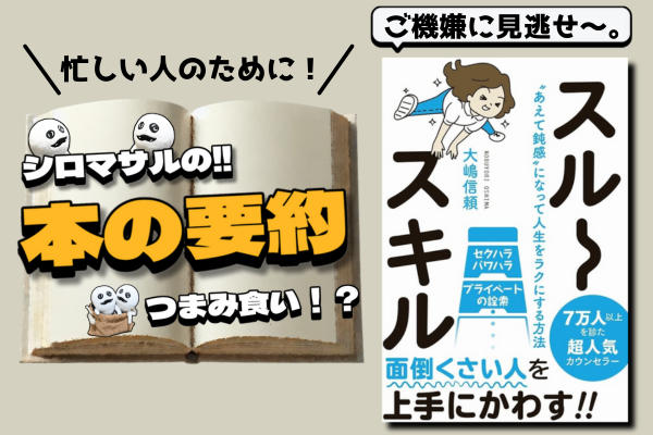 「スルースキル“あえて鈍感”になって人生をラクにする方法」：気にしすぎる人の処方箋