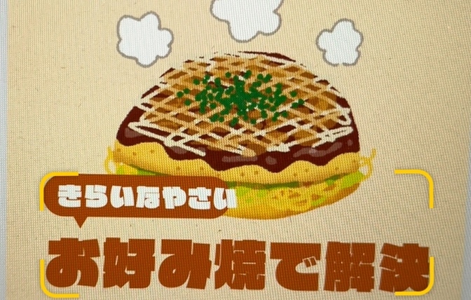 子供の好き嫌いはお好み焼きで解決しちゃおう！