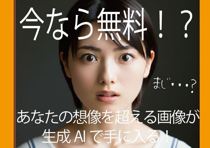カンタン！生成AIでイメージを超える写真をGET！（今なら無料）