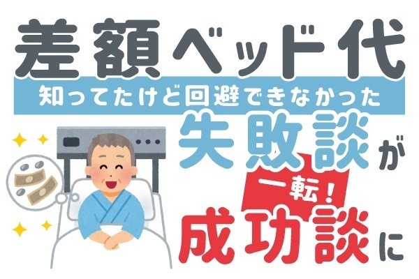 【差額ベッド代】相談を続けたら、全額免除になりました！
