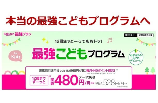 楽天最強こどもプログラムを「真の」最強へ・・