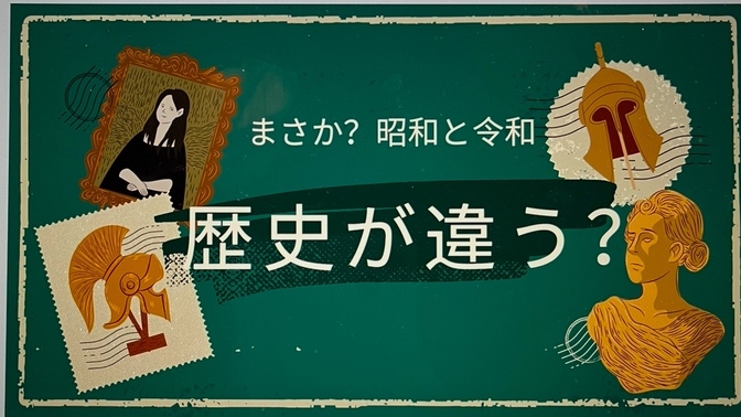 歴史が変わった？？子供に間違った事を教えてるかも？