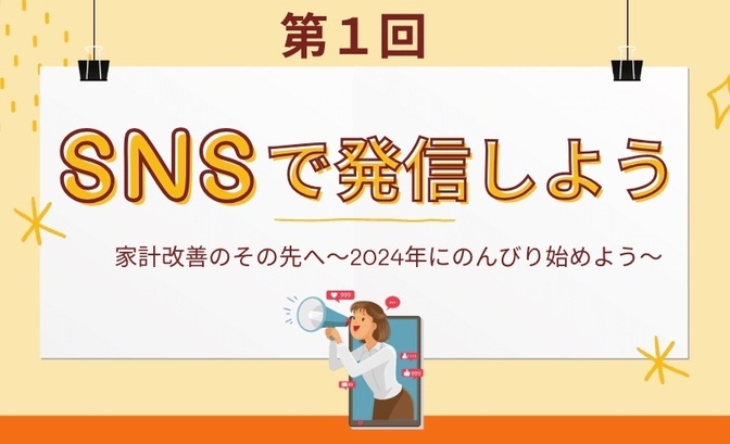 SNSで発信しよう〜オフィスイベント第１回〜
