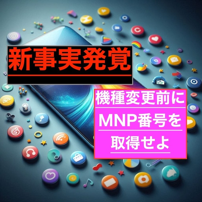 機種変前に必須！？UQでMNP番号を取ったら３万円くれることになった話