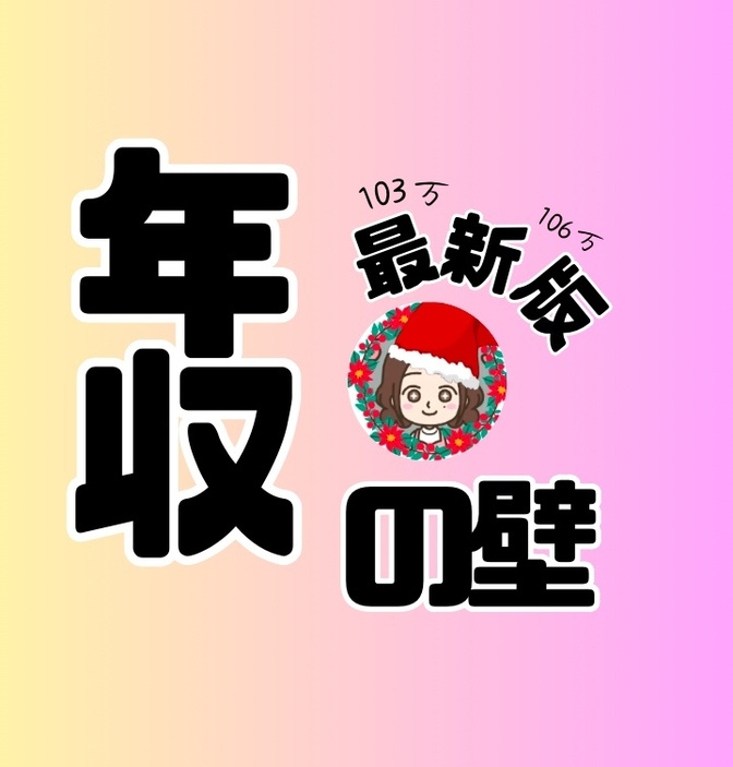103万の壁撤廃か？！　最新版年収の壁まとめ　学長ニュース備忘録