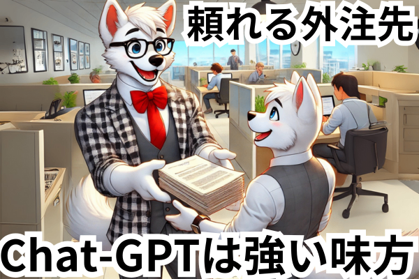 「頼れる外注先」Chat-GPTがビジネスの強い味方になる理由