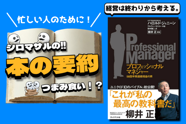 ハロルド・ジェニーン著「プロフェッショナルマネジャー」：経営の真髄