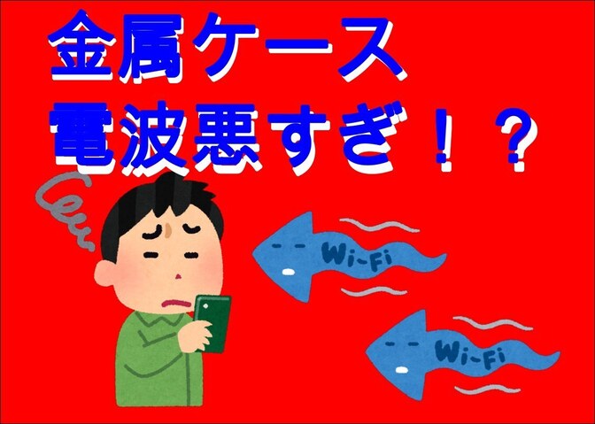 金属製スマホケースで電波が悪くなる