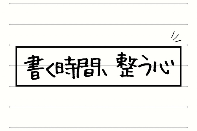 【モヤッとしたら書いてみて】気持ちを見える化して頭と心を整理しよう