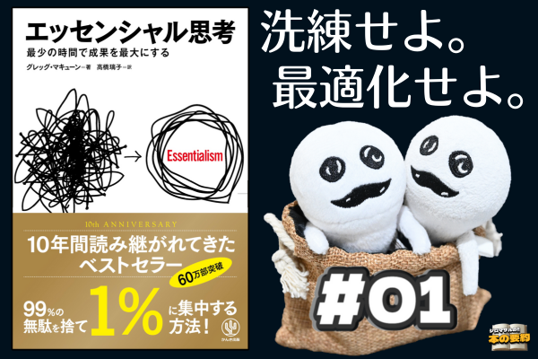多忙なら、まず捨てろ！　要約：エッセンシャル思考【その1】