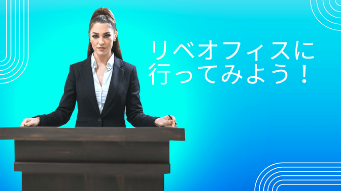 リベオフィスに行ってみよう！(福岡オフィス編)