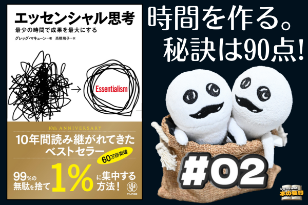 捨てるために見極めろ！　要約：エッセンシャル思考【その2】