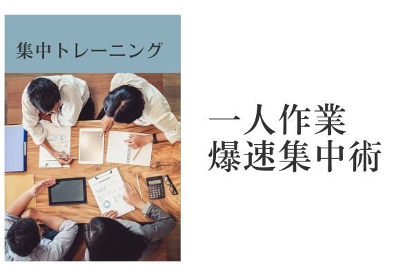 一人作業で集中力爆上げ術