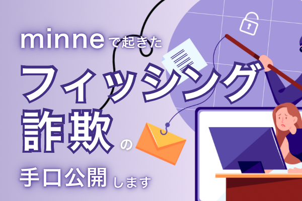 ハンドメイド作家さん必見！【minne】ミンネであったフィッシング詐欺の手口