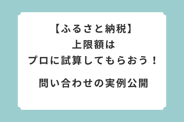 ふるさと納税の上限額が分からない？無料でプロに聞いてみた！