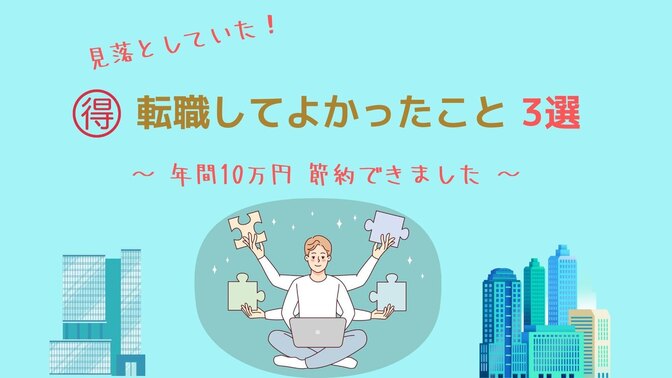 見落としていた！転職後に年間10万円節約できた3つの理由