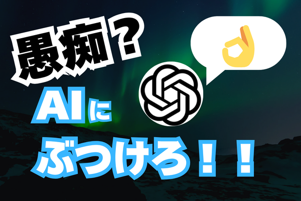 【話すだけでスッキリ！？】AIに愚痴を聞いてもらう新習慣【ChatGPT】
