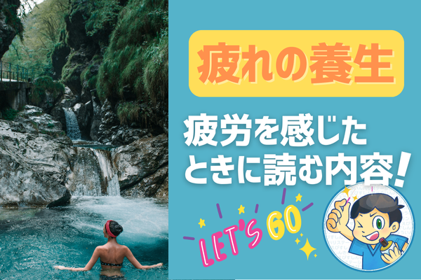 疲れの養生『疲労を感じたときに読む内容』