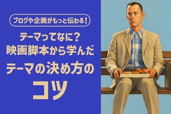 読まれる文章は“ここ”が違う！テーマの力で伝わる言葉に変える方法