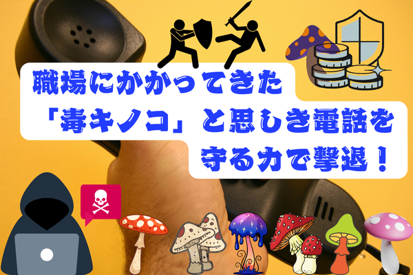 職場にかかってきた「毒キノコ」と思しき電話を守る力で撃退！