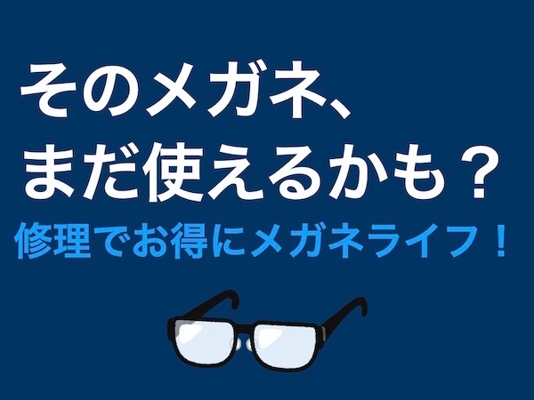 そのメガネ、まだ使えるかも？修理でお得にメガネライフ！