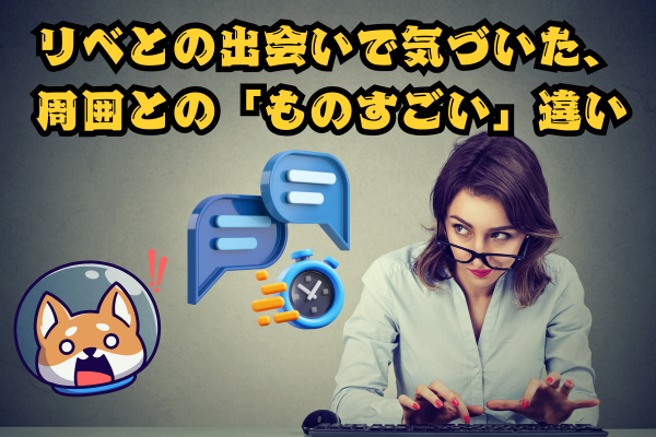 リベとの出会いで気づいた、周囲との「ものすごい」違い