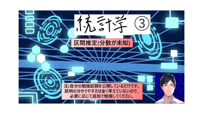 科学的に物事を予測する道具 「統計学」 ～区間推定(分散が未知)～