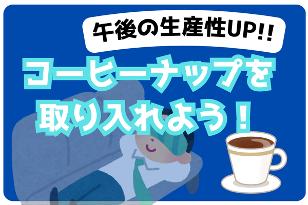 午後の生産性UP！！コーヒーナップを取り入れよう
