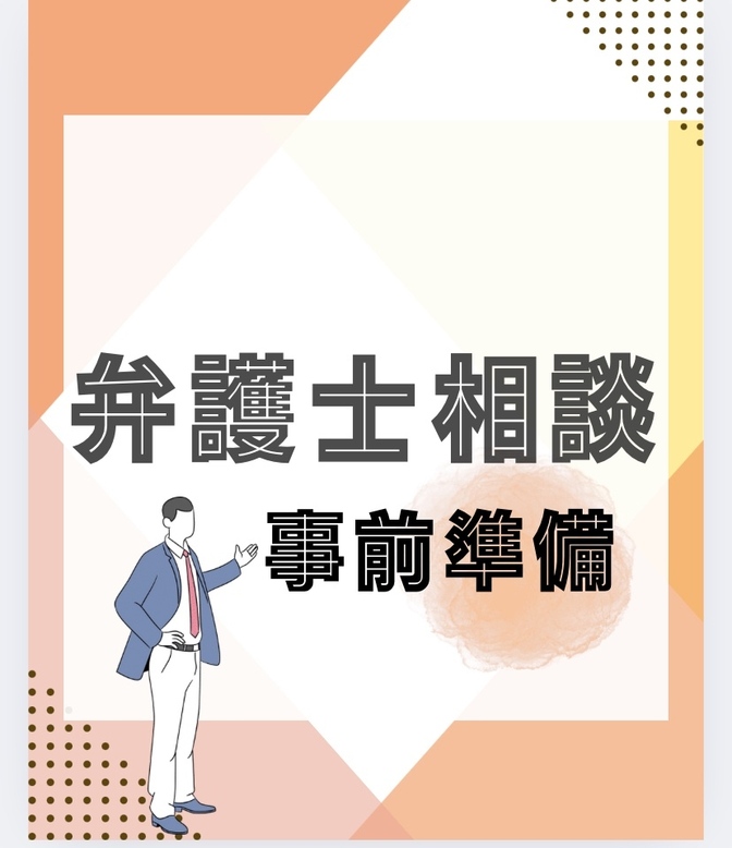 弁護士への相談料を有効に使う！後悔しない事前準備のコツ
