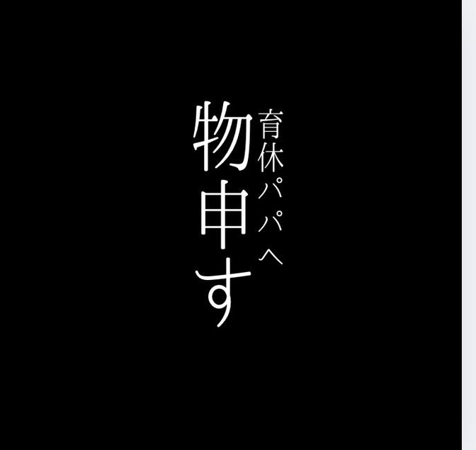 育休中のパパへ　一言物申す　