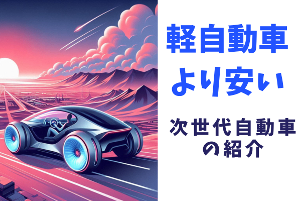 軽自動車より安い/次世代自動車の紹介