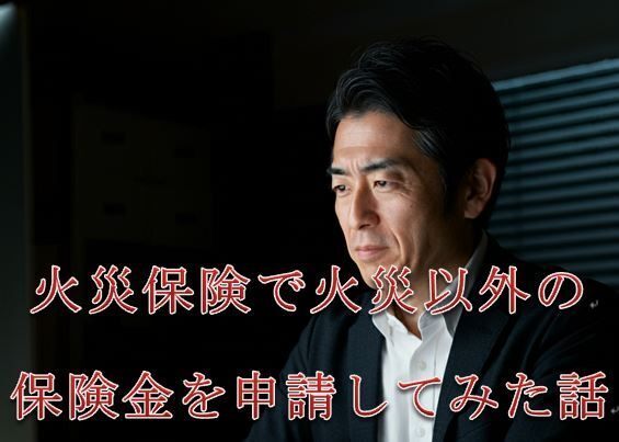 火災保険で火災以外の保険金を申請してみた話