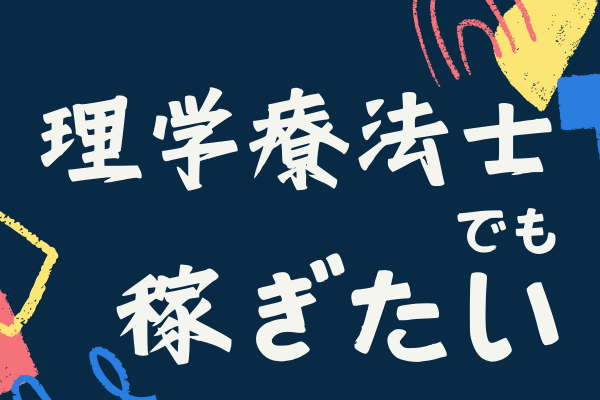 理学療法士を目指す全ての人へ！お金で困らないために知ってほしい業界の今後とキャリア形成戦術