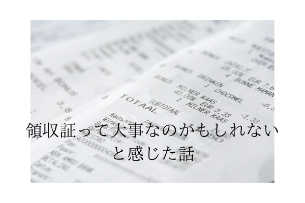 習い事の月謝。払ったはずなんだけど。。。～受け取った受け取ってないのプチトラブル～