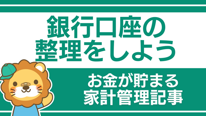 【お金が貯まる家計管理】銀行口座の整理をしよう
