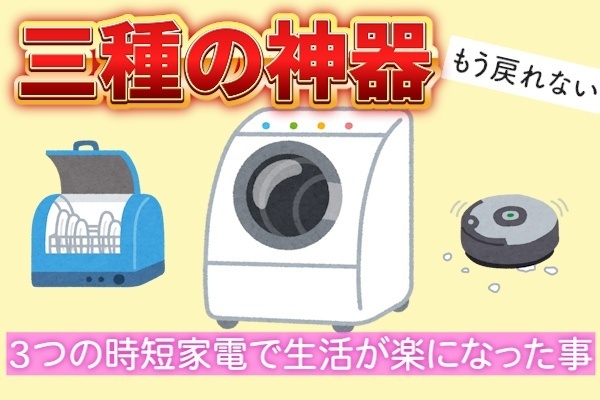 【もう戻れない】代表的な時短家電を３つ揃えたら前の生活には戻れなくなった話