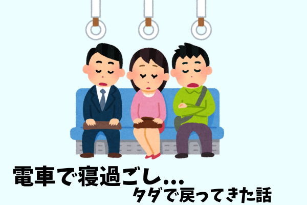電車で寝過ごし...タダで戻ってきた話