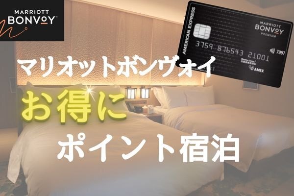 【マリオットボンヴォイカード】お得にポイント宿泊する方法①